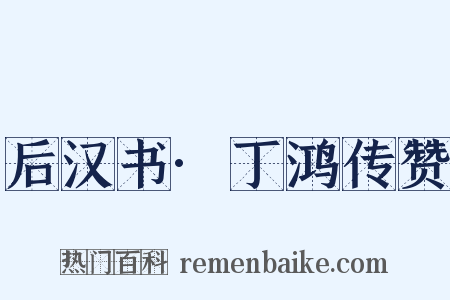 后汉书·丁鸿传赞是什么意思的图片
